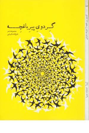 گردوی پیر باغچه