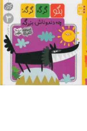 بگو گرگه گرگه(3)چه دندوناش بزرگه بگو گرگه گرگه(3)چه دندوناش بزرگه