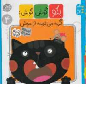 بگو گوش گوش(گربه میترسه از موش بگو گوش گوش(گربه میترسه از موش