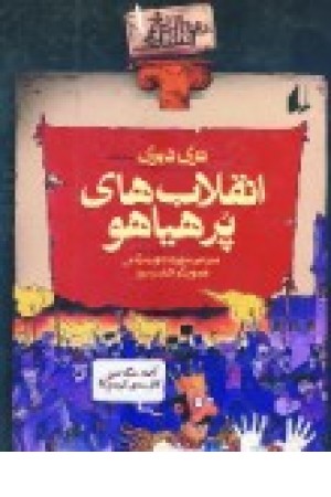 تاریخ ترسناک 1 (انقلاب های پرهیاهو) افق تاریخ ترسناک 1 (انقلاب های پرهیاهو) افق