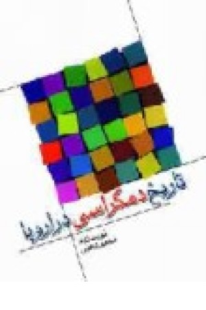 تاریخ دمکراسی دراروپا (دنیای نو) تاریخ دمکراسی دراروپا (دنیای نو)