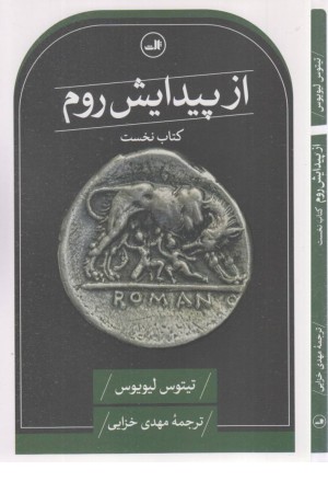 از پیدایش روم (کتاب نخست)