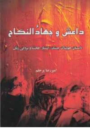 داعش و جهاد نکاح(داستان هولناک جنگ،کشتار،فحشا و بردگی زنان) داعش و جهاد نکاح(داستان هولناک جنگ،کشتار،فحشا و بردگی زنان)