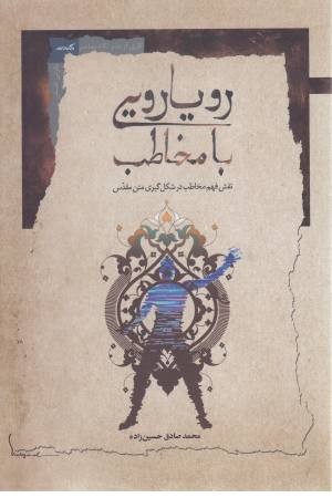 رویارویی با مخاطب رویارویی با مخاطب