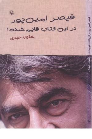 قیصر امین پور در این کتاب قایم شده