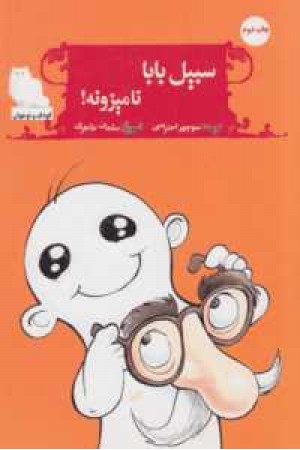 سبیل بابا نامیزونه سبیل بابا نامیزونه