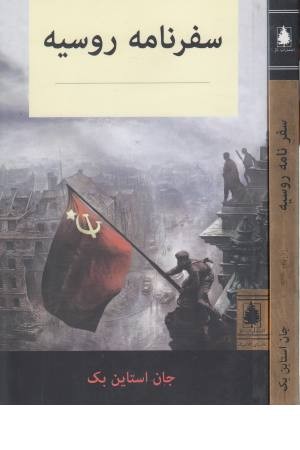 سفرنامه روسیه