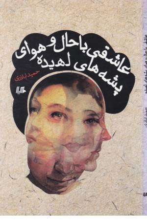 عاشقی با حال و هوای پشه های لهیده