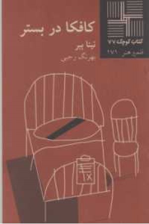 کتاب کوچک(77)کافکا در بستر کتاب کوچک(77)کافکا در بستر