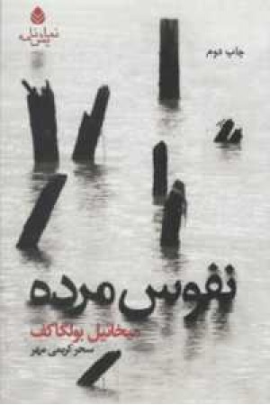نفوس مرده (نمایشنامه) نفوس مرده (نمایشنامه)