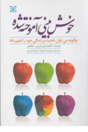 خوش بینی آموخته شده(چگونه میتوان ذهنیت و زندگی خود را تغییر داد) خوش بینی آموخته شده(چگونه میتوان ذهنیت و زندگی خود را تغییر داد)