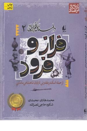 داستان فکر ایرانی 2 (فراز و فرود)