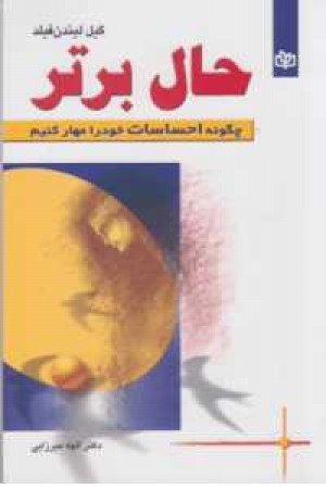 حال برتر(چگونه احساسات خود را مهار کنیم) حال برتر(چگونه احساسات خود را مهار کنیم)