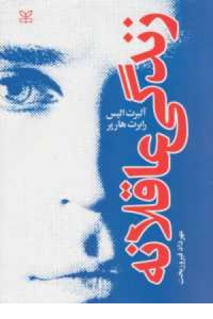 زندگی عاقلانه زندگی عاقلانه