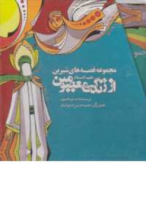 مجموعه قصه های شیرین از زندگی معصومین مجموعه قصه های شیرین از زندگی معصومین