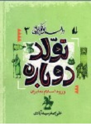داستان فکر ایرانی 3(تولد دوباره) افق