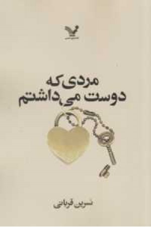 مردی که دوست می داشتم مردی که دوست می داشتم