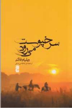سرخپوست می رود سرخپوست می رود