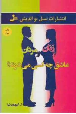 زنان و مردان عاشق چه کسی می شوند؟ زنان و مردان عاشق چه کسی می شوند؟