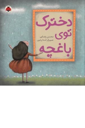 دخترک توی باغچه دخترک توی باغچه