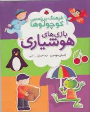 فرهنگ برچسبی کوچولوها(بازی های هوشیاری) فرهنگ برچسبی کوچولوها(بازی های هوشیاری)