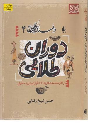 داستان فکر ایرانی 4 (دوران طلایی) داستان فکر ایرانی 4 (دوران طلایی)