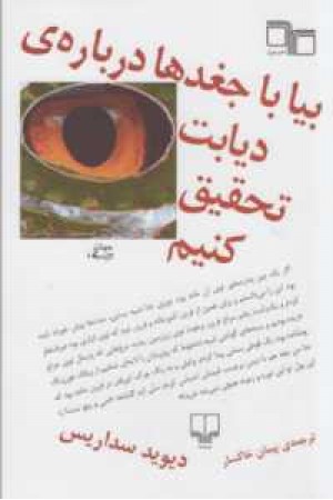 بیا با جغدها درباره دیابت تحقیق کنیم