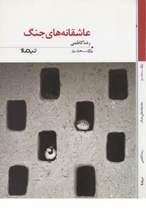 پازل شعر امروز(عاشقانه های جنگ)