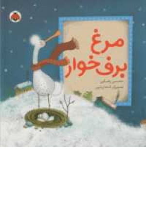 مرغ برف خوار مرغ برف خوار
