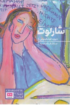 شارلوت