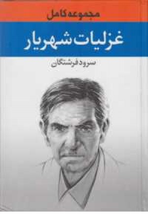 سرود فرشتگان(مجموعه غزلیات شورانگیز شهریار) سرود فرشتگان(مجموعه غزلیات شورانگیز شهریار)