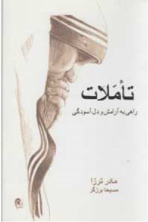 تاملات(راهی به آرامش و دل آسودگی) تاملات(راهی به آرامش و دل آسودگی)