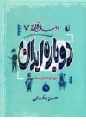 داستان فکر ایرانی 7(دوباره ایران) افق داستان فکر ایرانی 7(دوباره ایران) افق