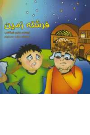 فرشته زمین فرشته زمین