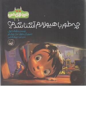 چه طور با هیولایم آشنا شدم چه طور با هیولایم آشنا شدم