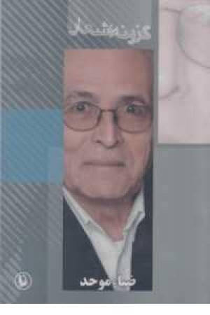 گزینه اشعار ضیا موحد