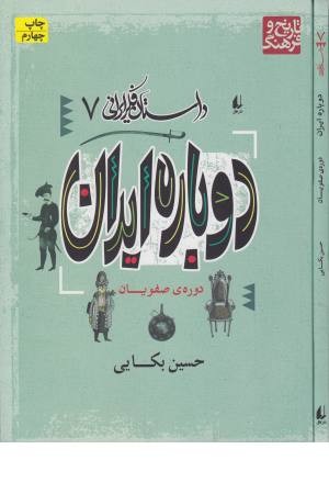 داستان فکر ایرانی 8 (ایران درآستانه ی تغییر) داستان فکر ایرانی 8 (ایران درآستانه ی تغییر)
