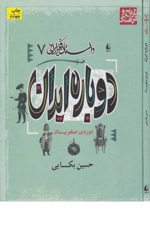 داستان فکر ایرانی 8 (ایران درآستانه ی تغییر)