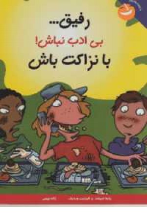 با خنده یاد بگیر(رفیق بی ادب نباش!با نزاکت باش) با خنده یاد بگیر(رفیق بی ادب نباش!با نزاکت باش)