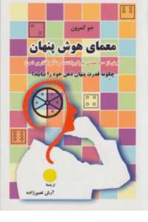 معمای هوش پنهان(بیش از 500معمای سرگرم کننده و تاثیرگذار بر ذهن) معمای هوش پنهان(بیش از 500معمای سرگرم کننده و تاثیرگذار بر ذهن)
