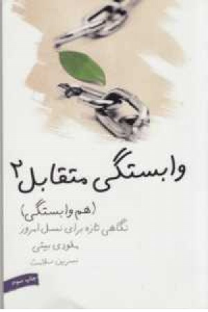 وابستگی متقابل 2(هم وابستگی)،(نگاهی تازه برای نسل امروز) وابستگی متقابل 2(هم وابستگی)،(نگاهی تازه برای نسل امروز)