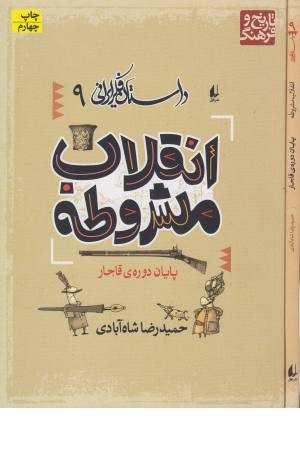 داستان فکر ایرانی 9 (انقلاب مشروطه)