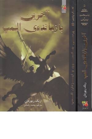 آخرین المپیان (پنج گانه پرسی جکسون 5)