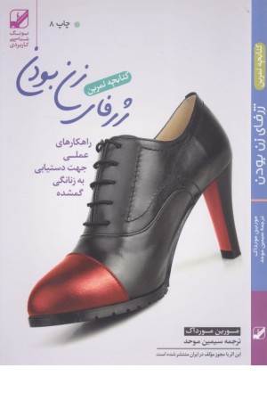 کتابچه تمرین ژرفای زن بودن (راهکارهای عملی جهت دستیابی به زنانگی ...) کتابچه تمرین ژرفای زن بودن (راهکارهای عملی جهت دستیابی به زنانگی ...)