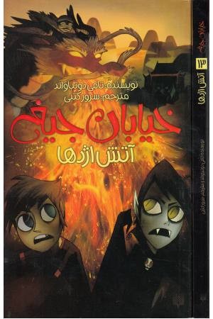 خیابان جیغ 13(آتش اژدها) خیابان جیغ 13(آتش اژدها)