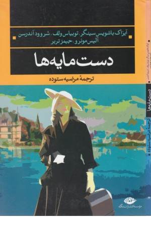 دست مایه ها