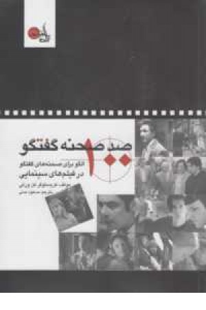 100صحنه گفتگو(100الگو برای صحنه های گفتگو در فیلم های سینمایی) 100صحنه گفتگو(100الگو برای صحنه های گفتگو در فیلم های سینمایی)
