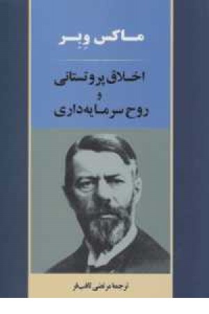 علوم اجتماعی 1(اخلاق پروتستانی و روح سرمایه داری) علوم اجتماعی 1(اخلاق پروتستانی و روح سرمایه داری)