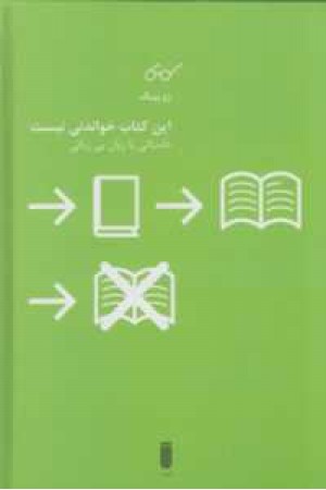 این کتاب خواندنی نیست(داستانی با زبان بی زبانی) این کتاب خواندنی نیست(داستانی با زبان بی زبانی)