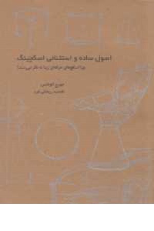 اصول ساده و استثنایی اسکچینگ اصول ساده و استثنایی اسکچینگ